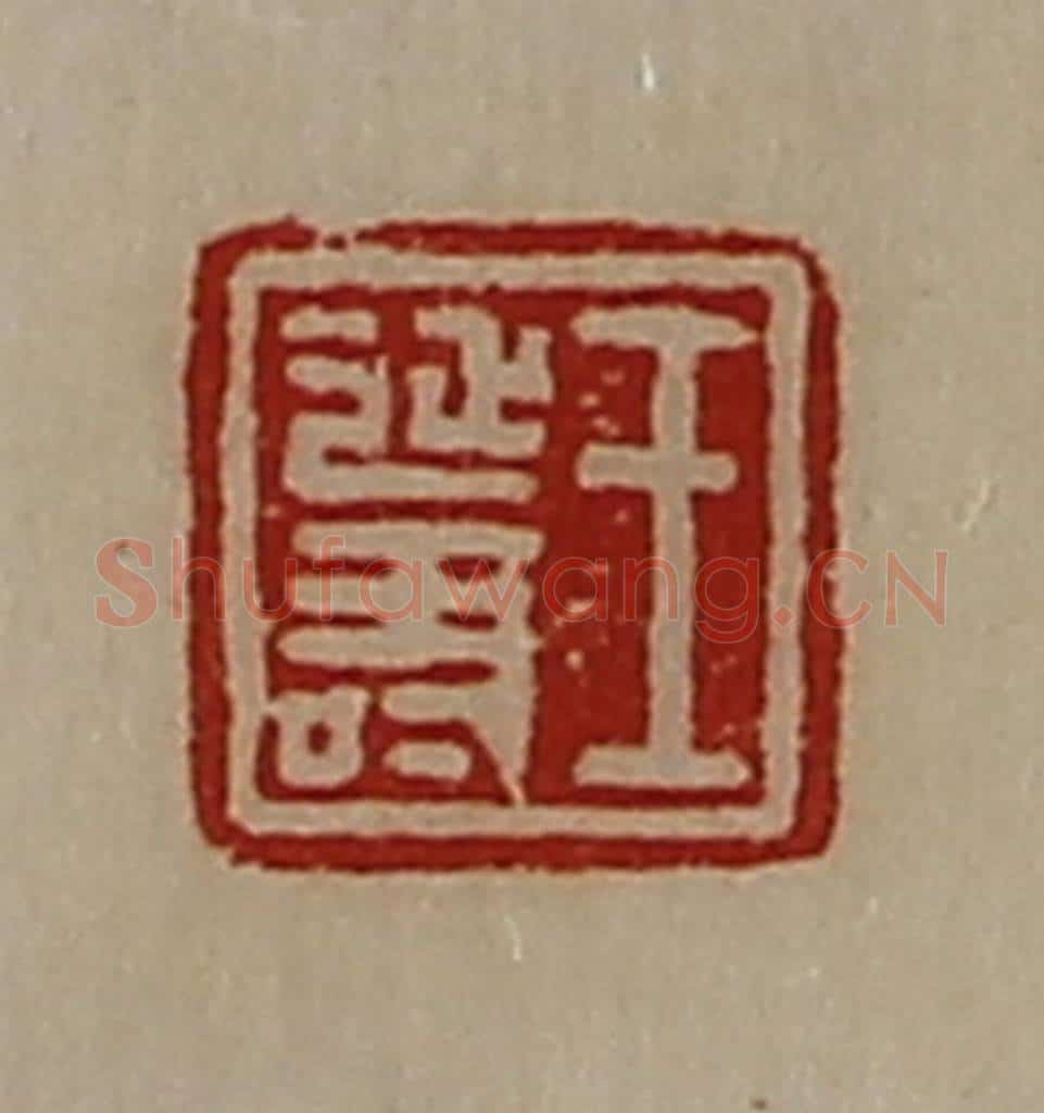 清 陈介祺藏并辑 篆刻印章作品《王延寿》