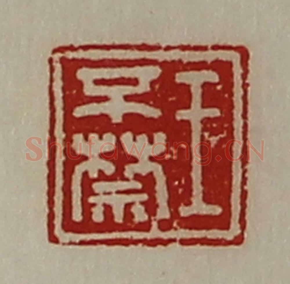 清 陈介祺藏并辑 篆刻印章作品《王不禁》