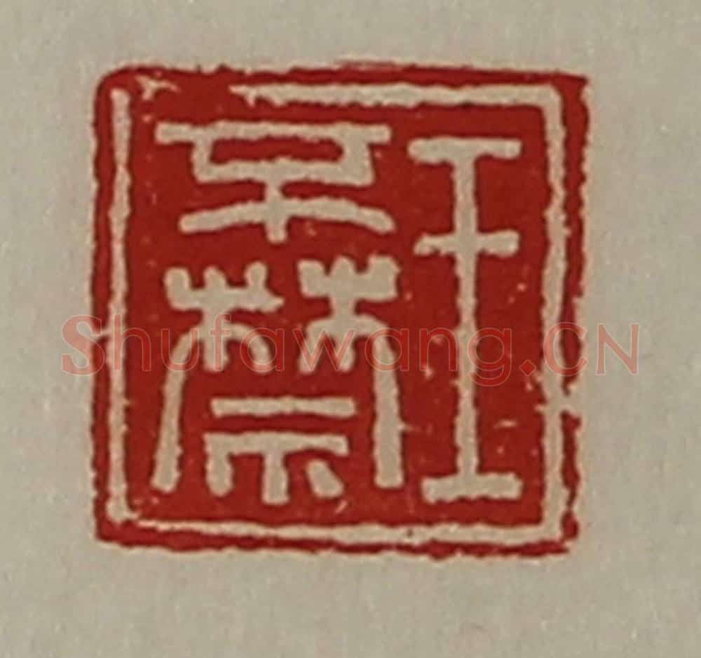 清 陈介祺藏并辑 篆刻印章作品《王不禁》
