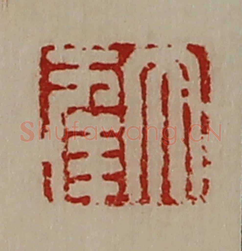 清 陈介祺藏并辑 篆刻印章作品《大幸》