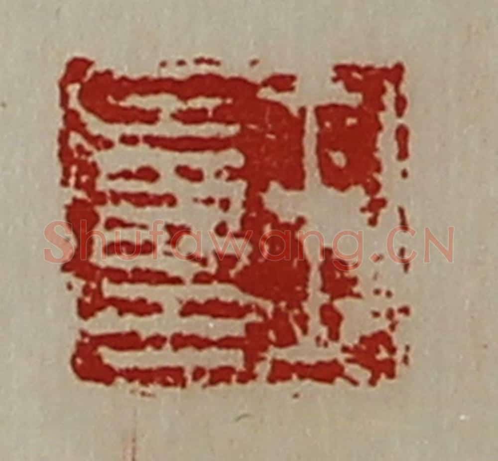 清 陈介祺藏并辑 篆刻印章作品《王寿王》