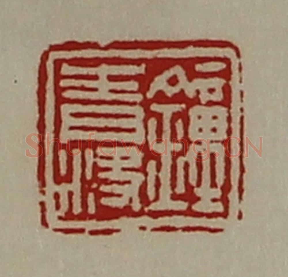 清 陈介祺藏并辑 篆刻印章作品《钟青决》