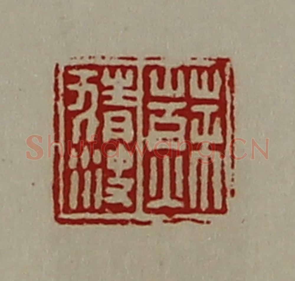 清 陈介祺藏并辑 篆刻印章作品《苏猜㳏》