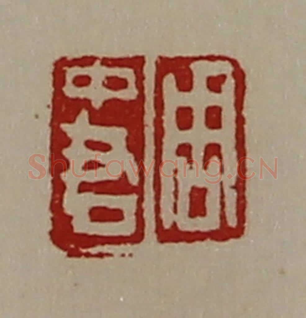 清 陈介祺藏并辑 篆刻印章作品《周中君》