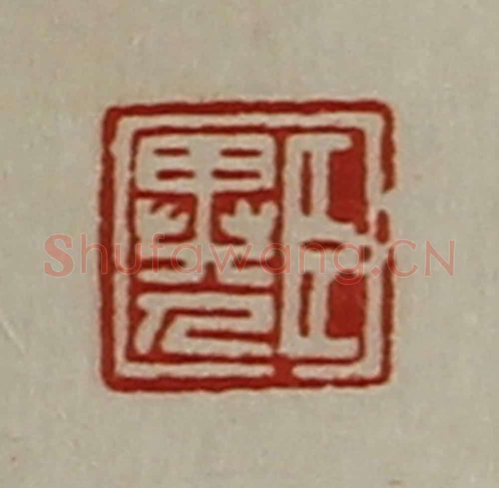 清 陈介祺藏并辑 篆刻印章作品《臣异人》