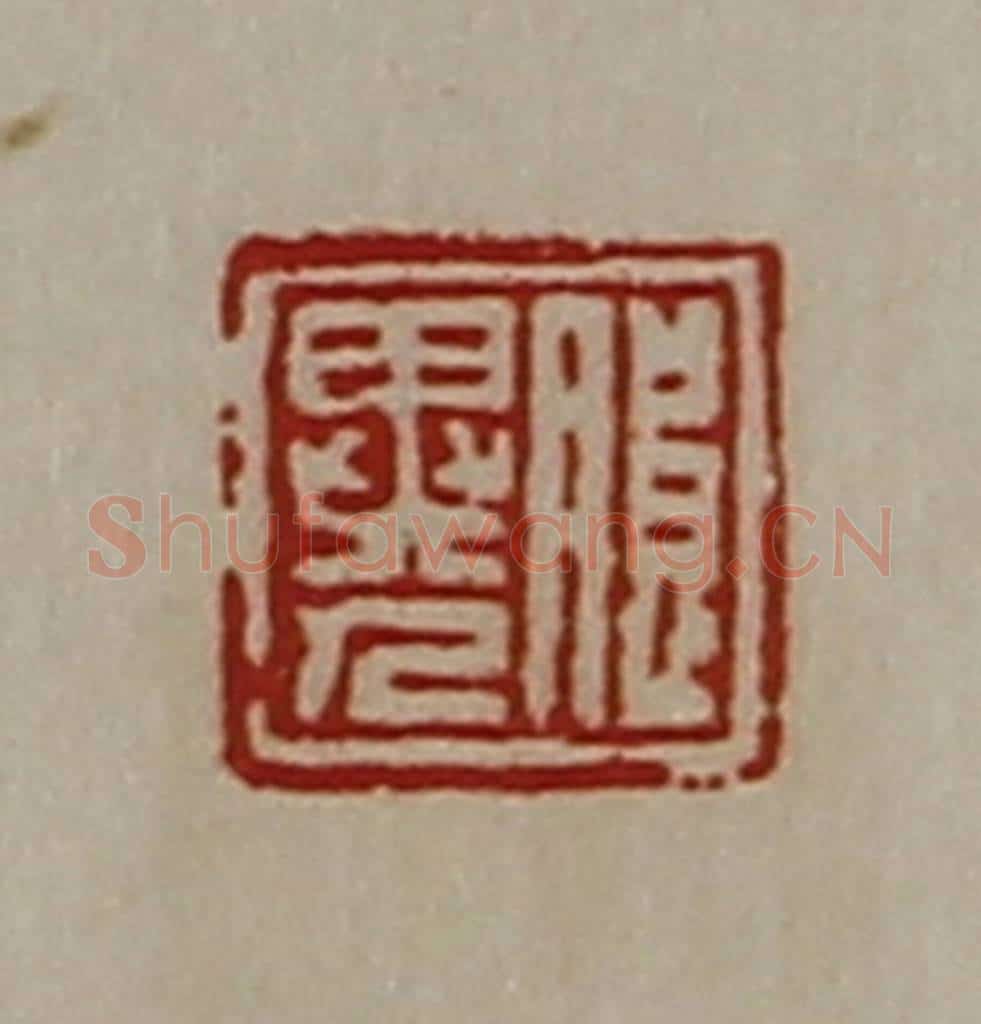 清 陈介祺藏并辑 篆刻印章作品《朖异人》