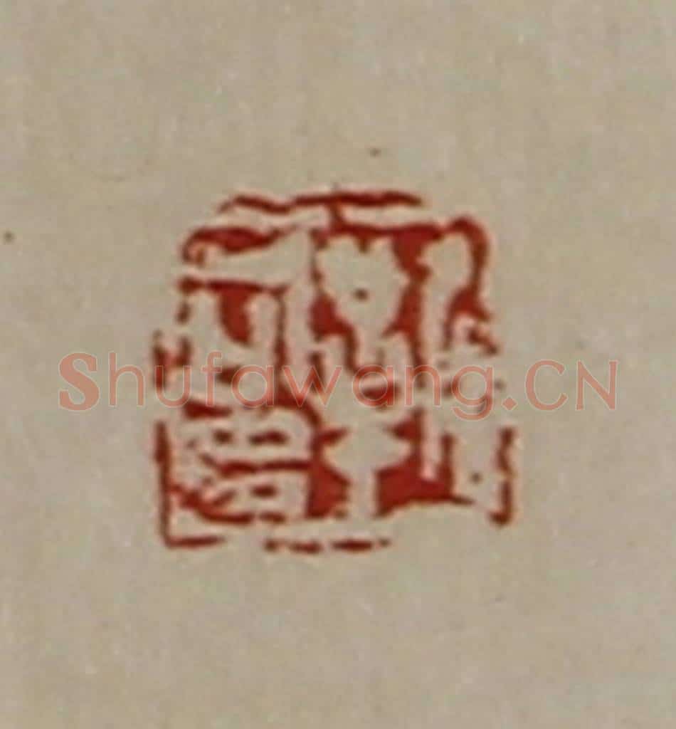 清 陈介祺藏并辑 篆刻印章作品《靳可多》