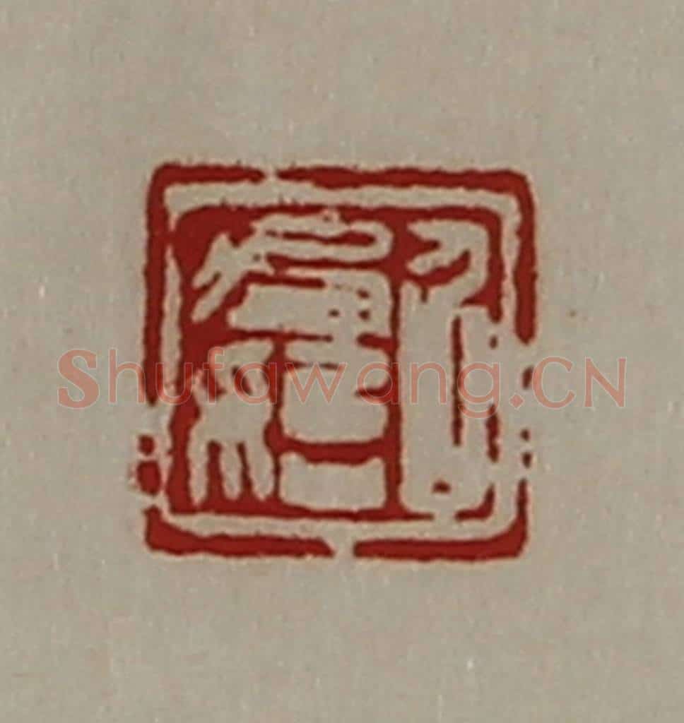 清 陈介祺藏并辑 篆刻印章作品《召君始》