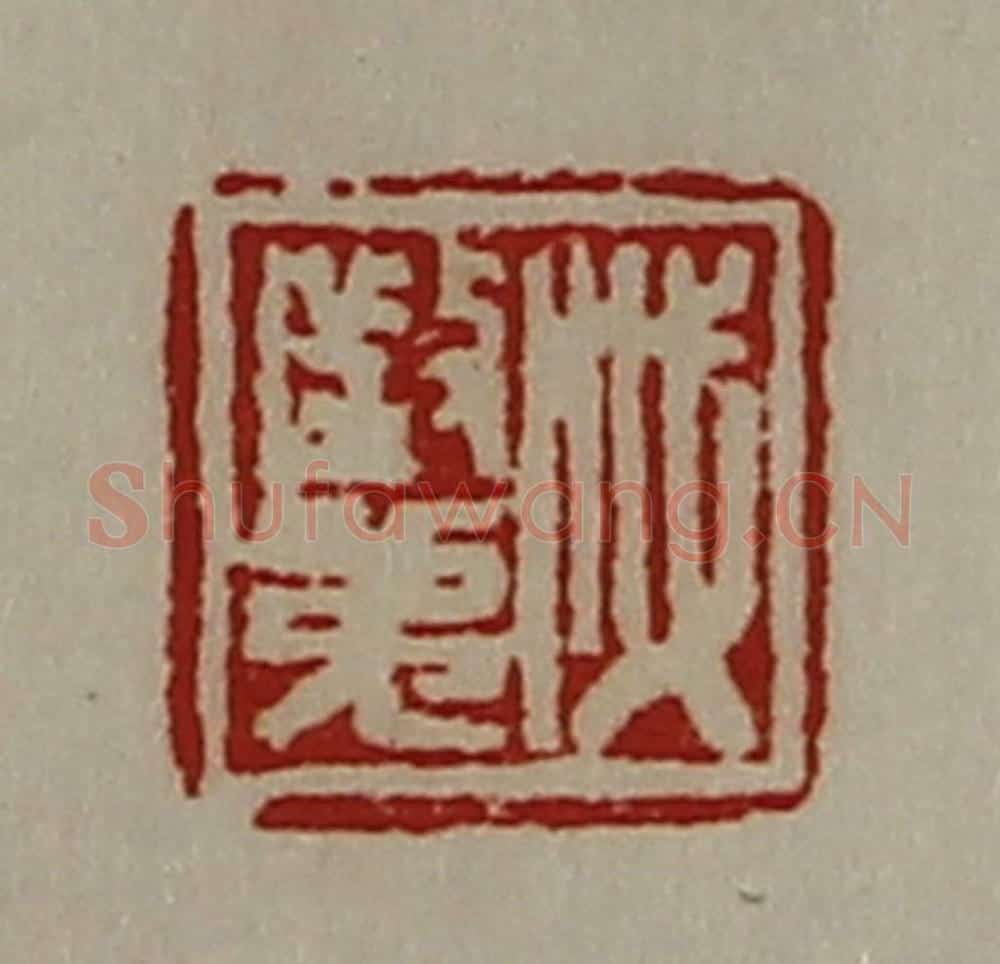 清 陈介祺藏并辑 篆刻印章作品《戚征弟》