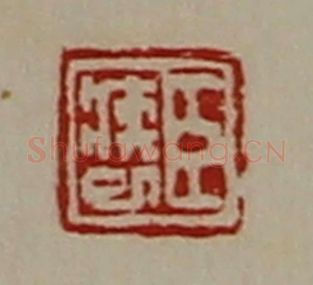 清 陈介祺藏并辑 篆刻印章作品《臣疾巳》