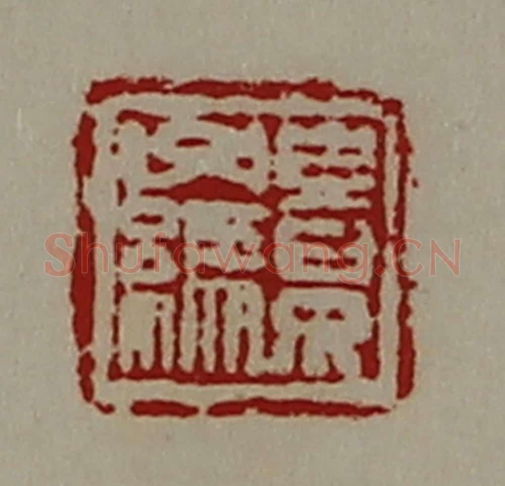 清 陈介祺藏并辑 篆刻印章作品《景子缥》