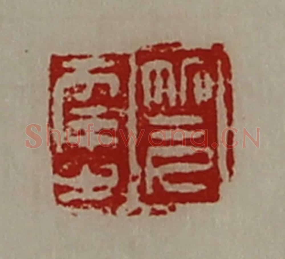 清 陈介祺藏并辑 篆刻印章作品《笎幸之》