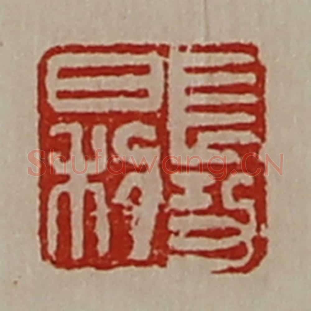 清 陈介祺藏并辑 篆刻印章作品《长幼日利》