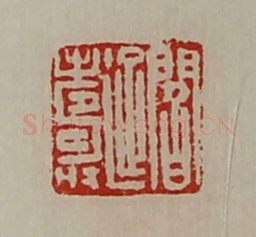 清 陈介祺藏并辑 篆刻印章作品《阎延寿》