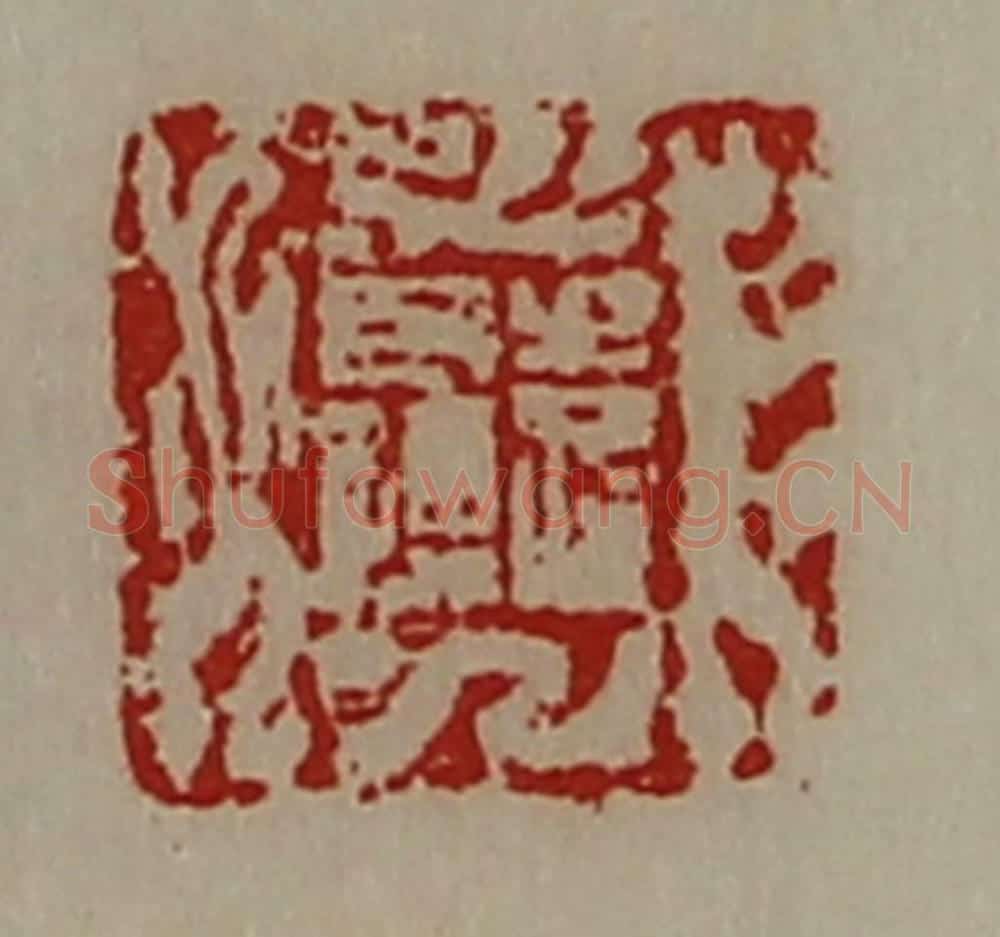 清 陈介祺藏并辑 篆刻印章作品《袁长孺》
