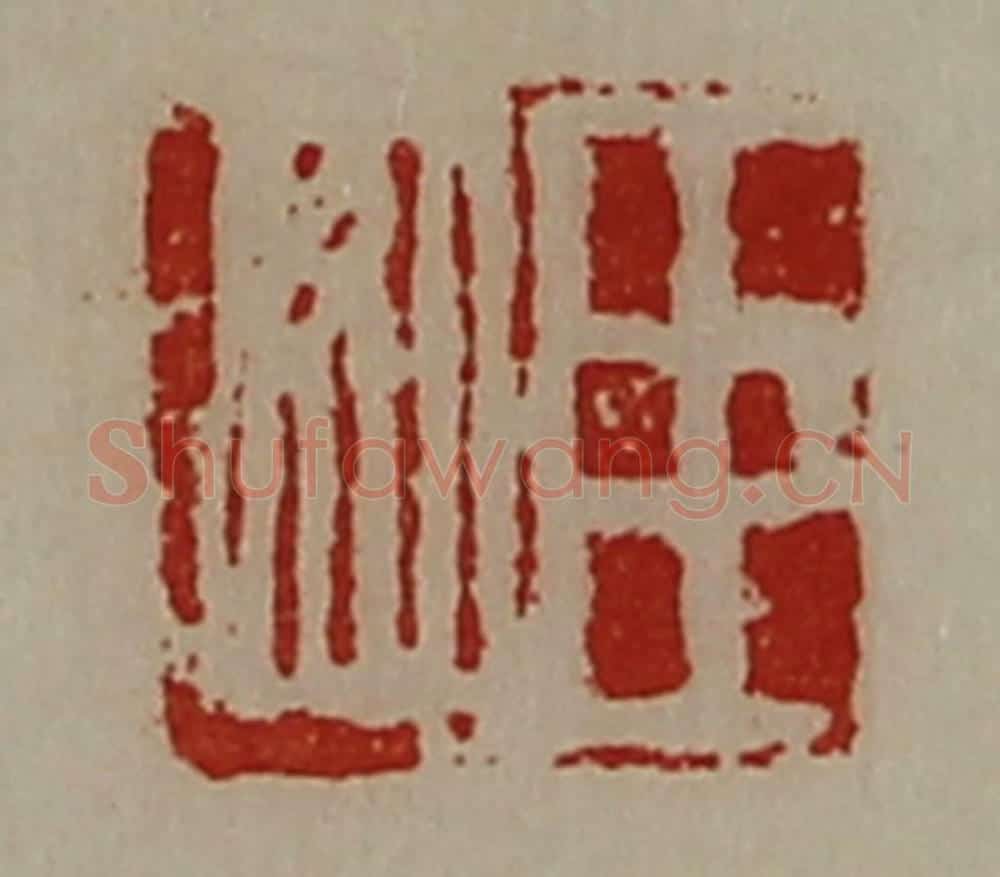 清 陈介祺藏并辑 篆刻印章作品《臣如》