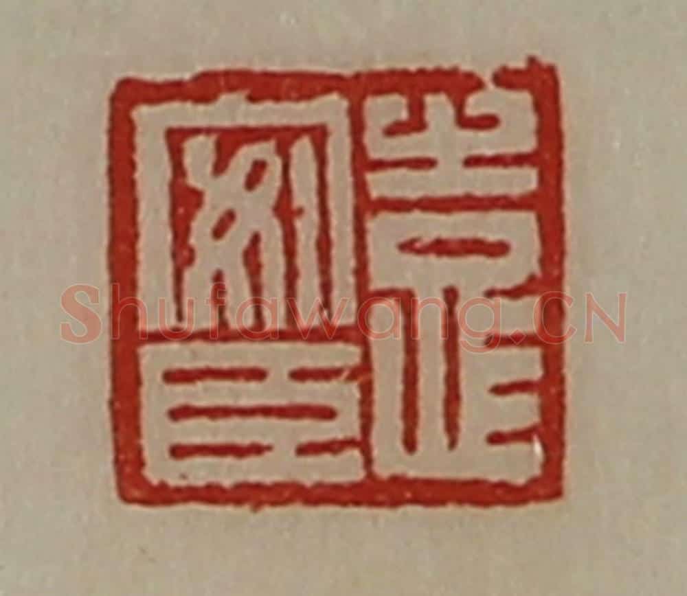 清 陈介祺藏并辑 篆刻印章作品《袁安臣》