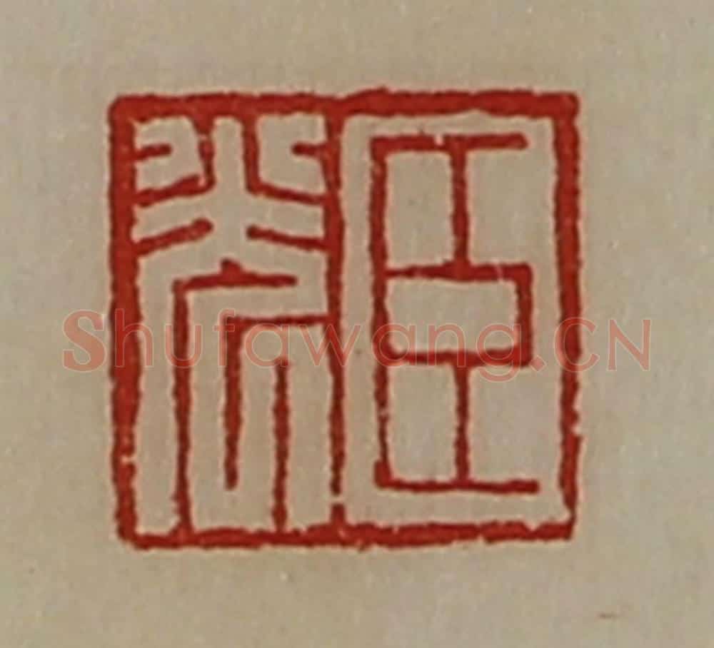 清 陈介祺藏并辑 篆刻印章作品《臣光》