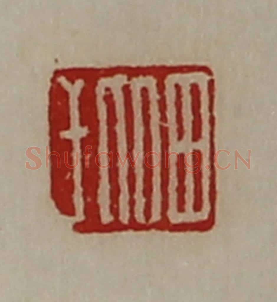 清 陈介祺藏并辑 篆刻印章作品《田比干》