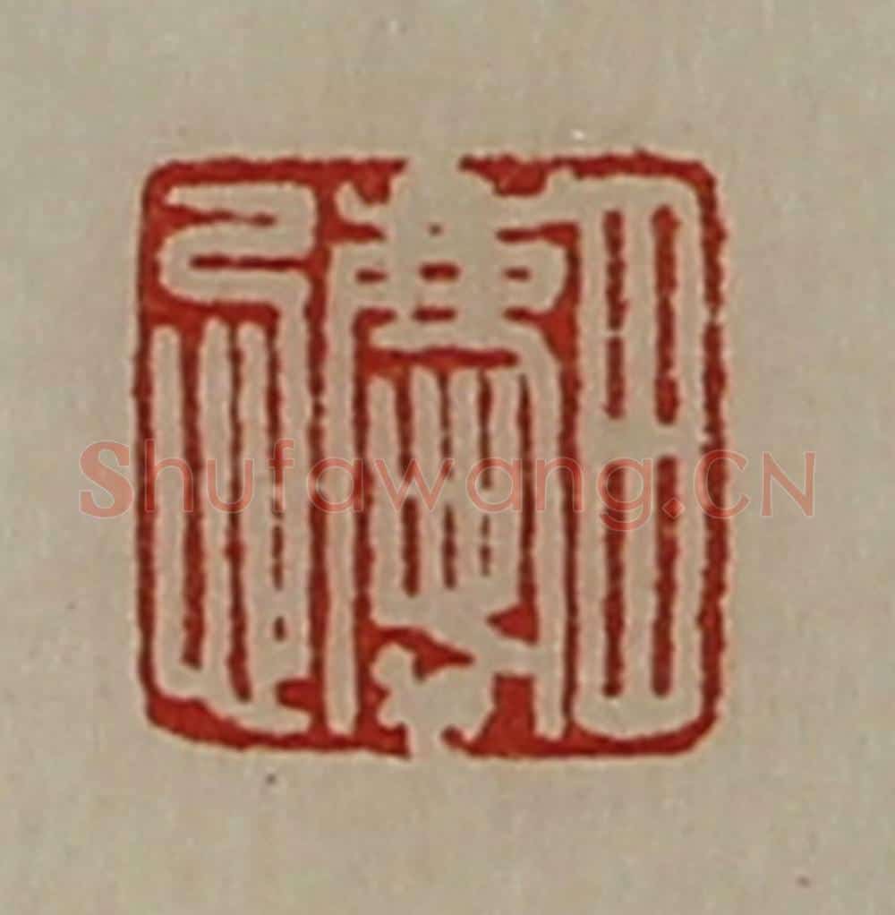 清 陈介祺藏并辑 篆刻印章作品《田庆忌》