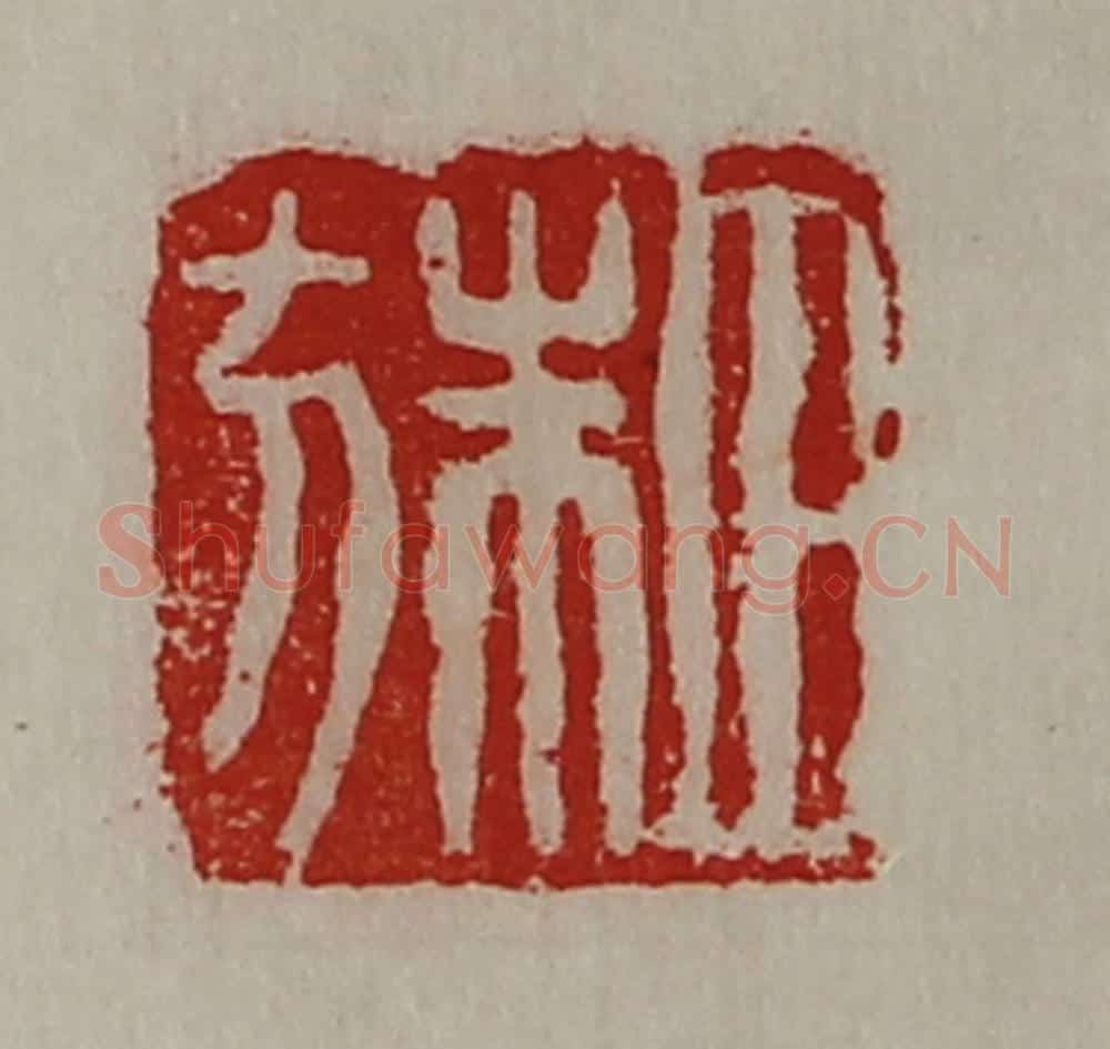 清 陈介祺藏并辑 篆刻印章作品《田朱方》