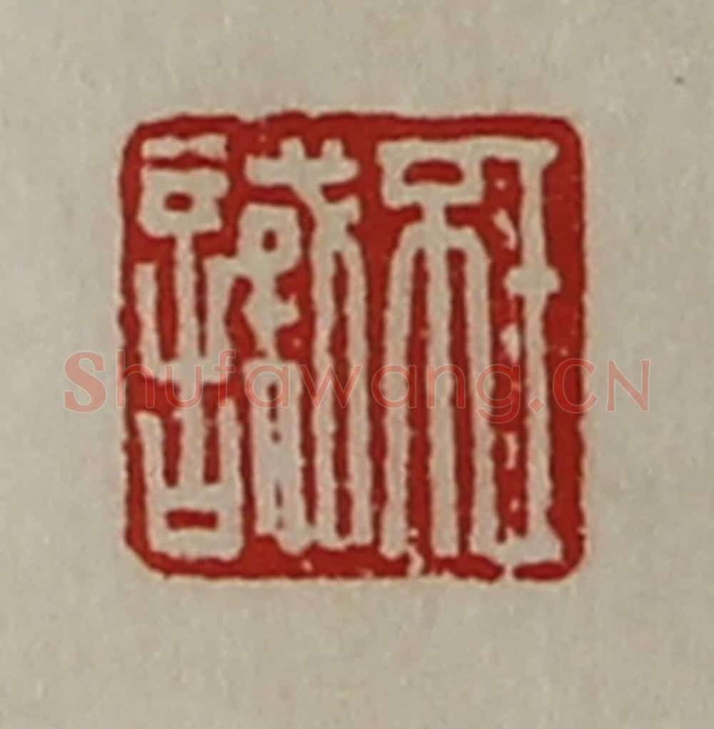 清 陈介祺藏并辑 篆刻印章作品《王不识》