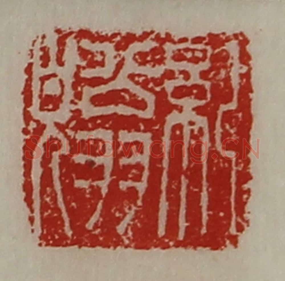 清 陈介祺藏并辑 篆刻印章作品《纪翁皃》