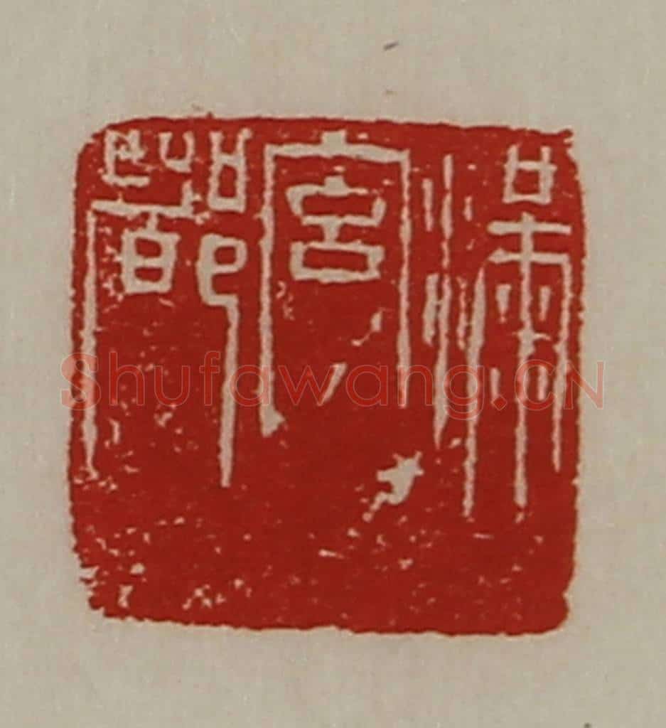 清 陈介祺藏并辑 篆刻印章作品《满宫都》
