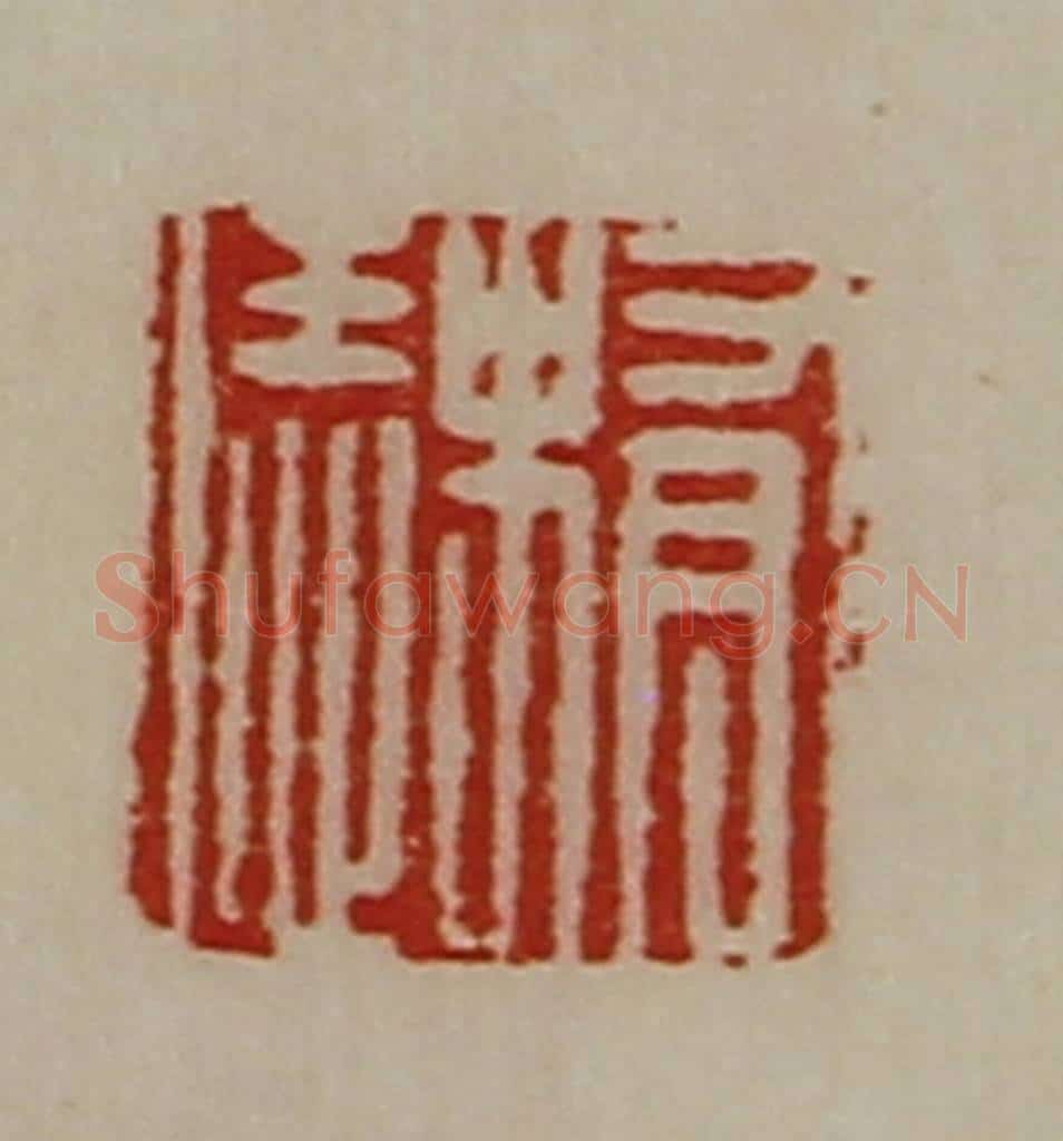 清 陈介祺藏并辑 篆刻印章作品《有史恁》