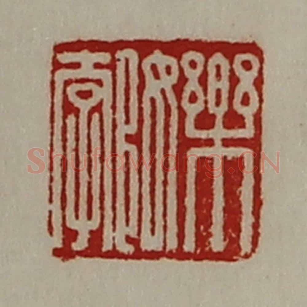 清 陈介祺藏并辑 篆刻印章作品《乐女郣》