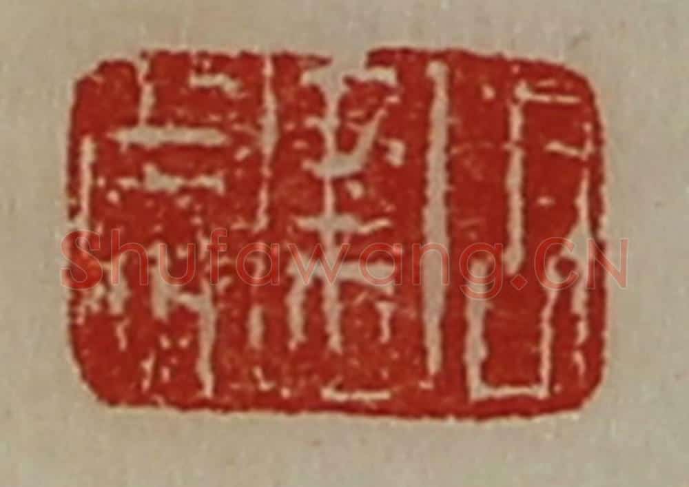 清 陈介祺藏并辑 篆刻印章作品《周建成》