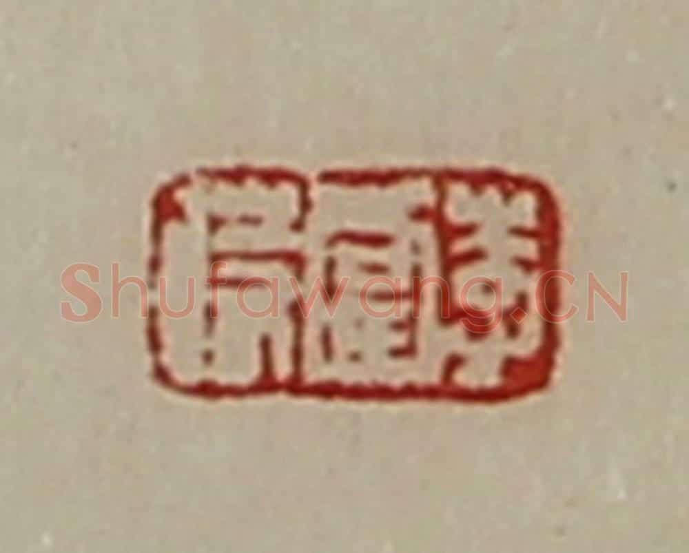 清 陈介祺藏并辑 篆刻印章作品《李当时》