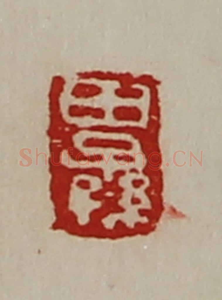清 陈介祺藏并辑 篆刻印章作品《田子孙》