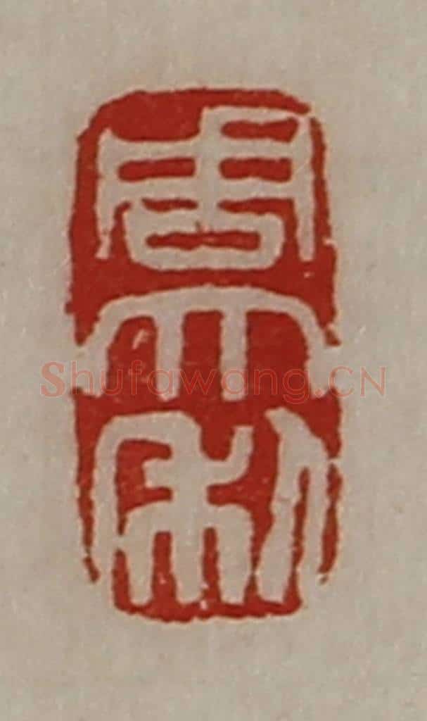 清 陈介祺藏并辑 篆刻印章作品《周大利》