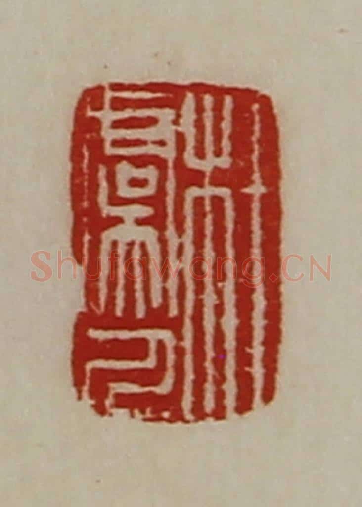 清 陈介祺藏并辑 篆刻印章作品《杜虞人》