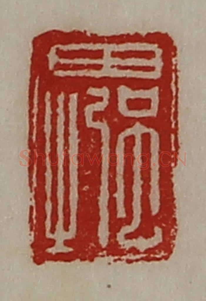 清 陈介祺藏并辑 篆刻印章作品《田强之》