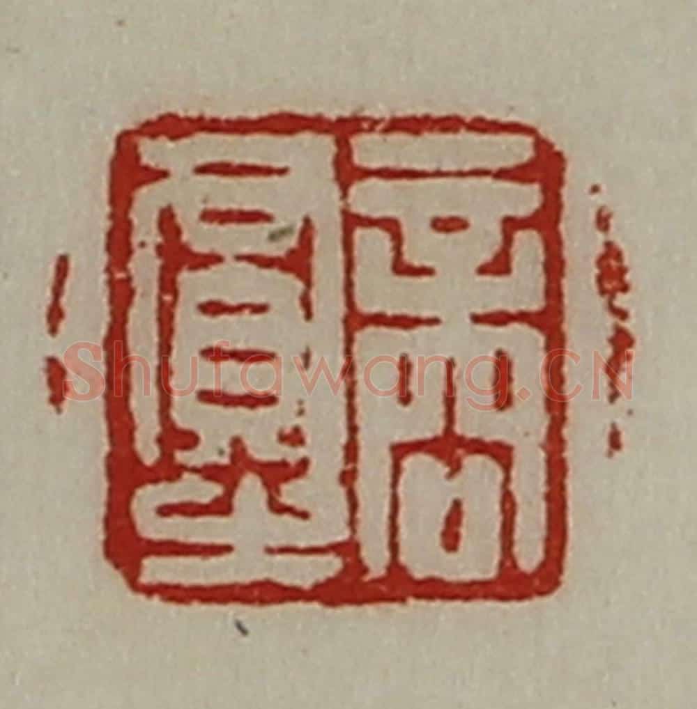 清 陈介祺藏并辑 篆刻印章作品《商贾之》
