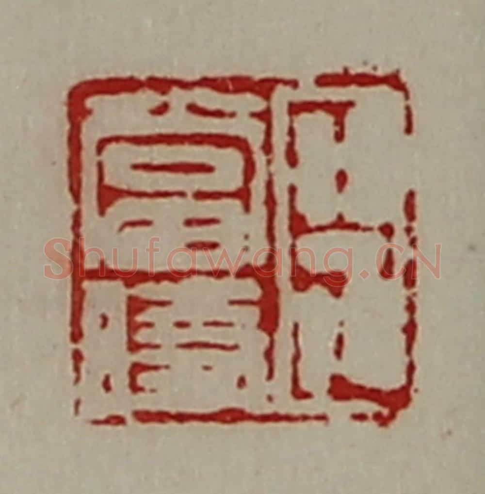 清 陈介祺藏并辑 篆刻印章作品《臣当时》