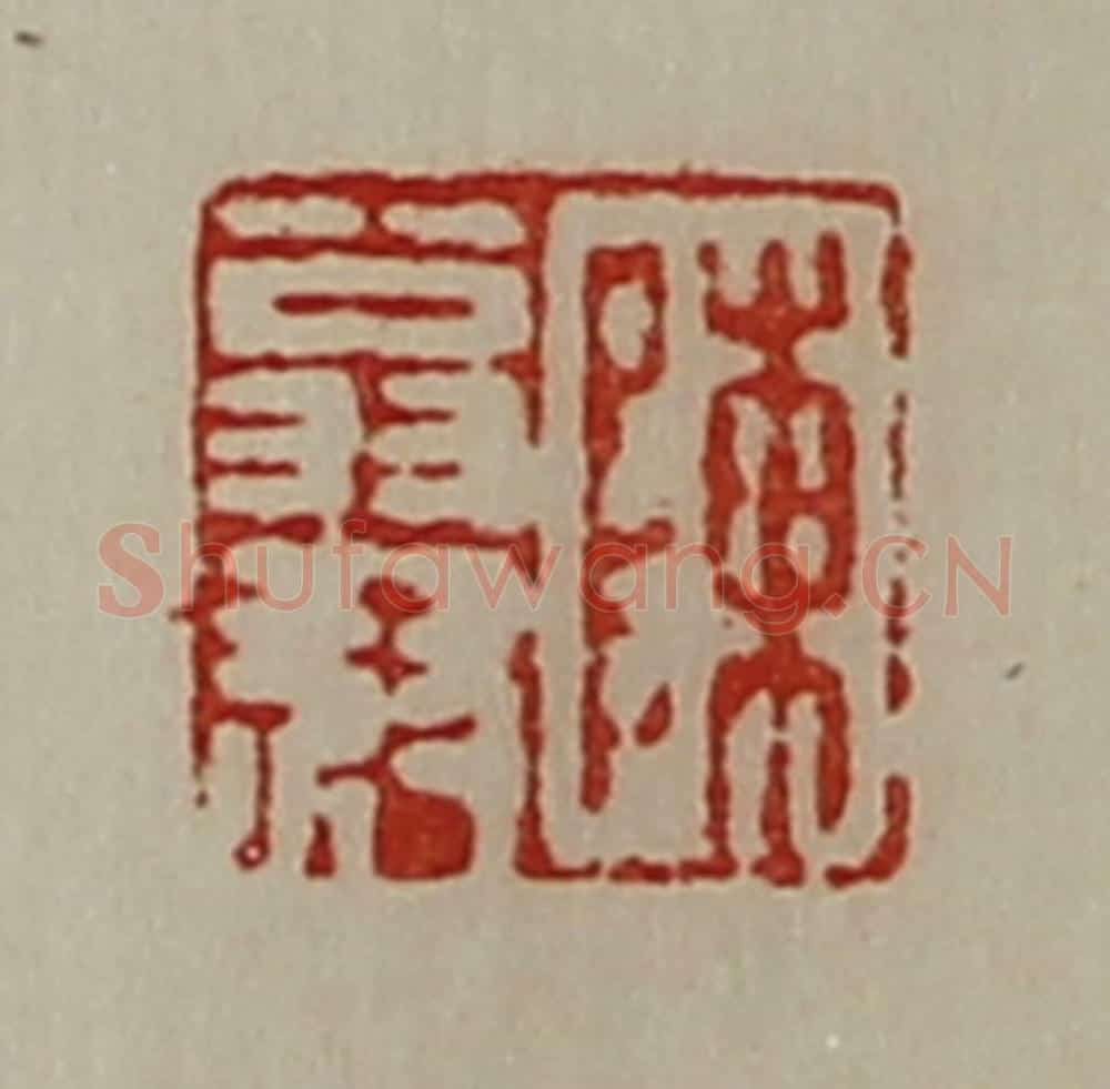 清 陈介祺藏并辑 篆刻印章作品《陈翁叔》