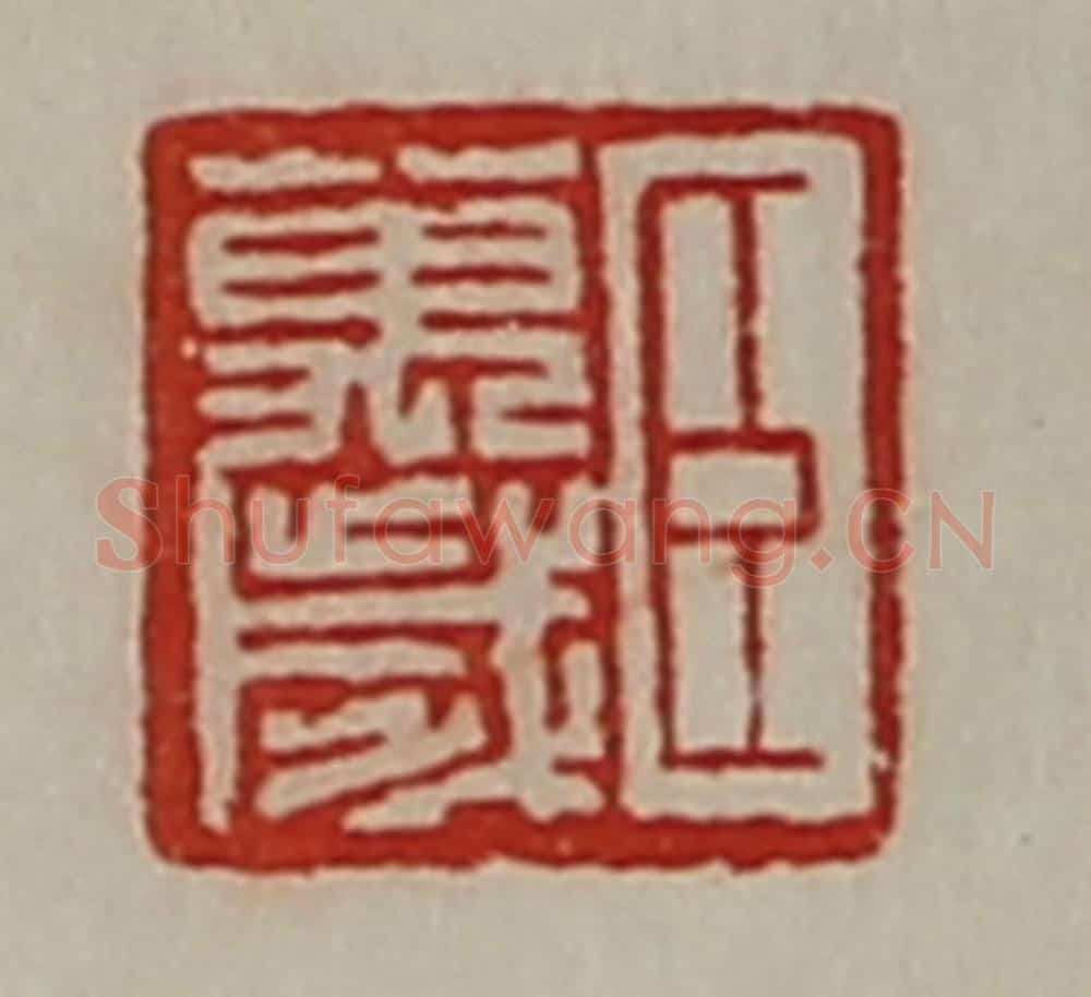 清 陈介祺藏并辑 篆刻印章作品《臣万岁》