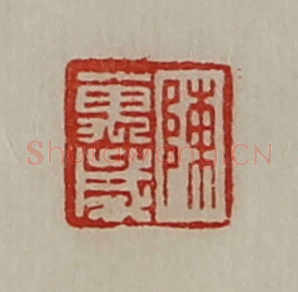 清 陈介祺藏并辑 篆刻印章作品《陈万岁》