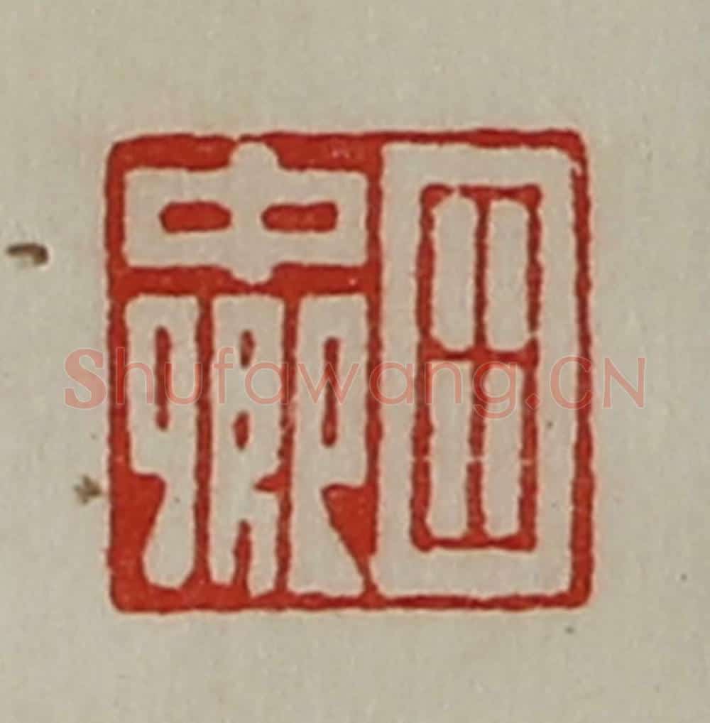 清 陈介祺藏并辑 篆刻印章作品《田中卿》