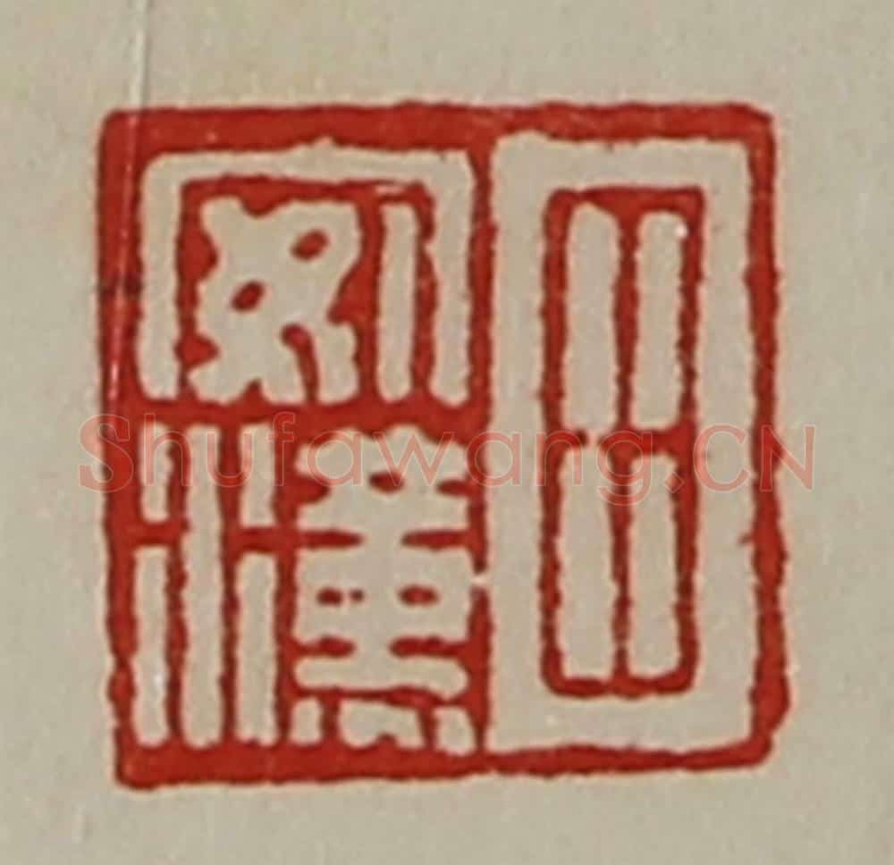 清 陈介祺藏并辑 篆刻印章作品《田安汉》