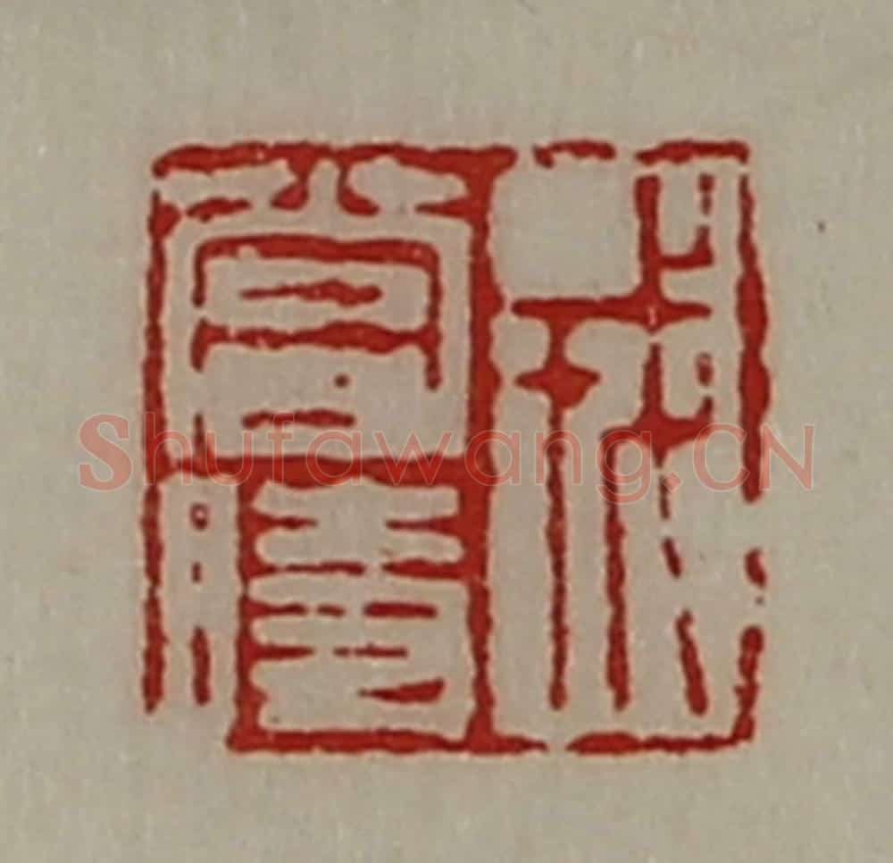清 陈介祺藏并辑 篆刻印章作品《戎当时》