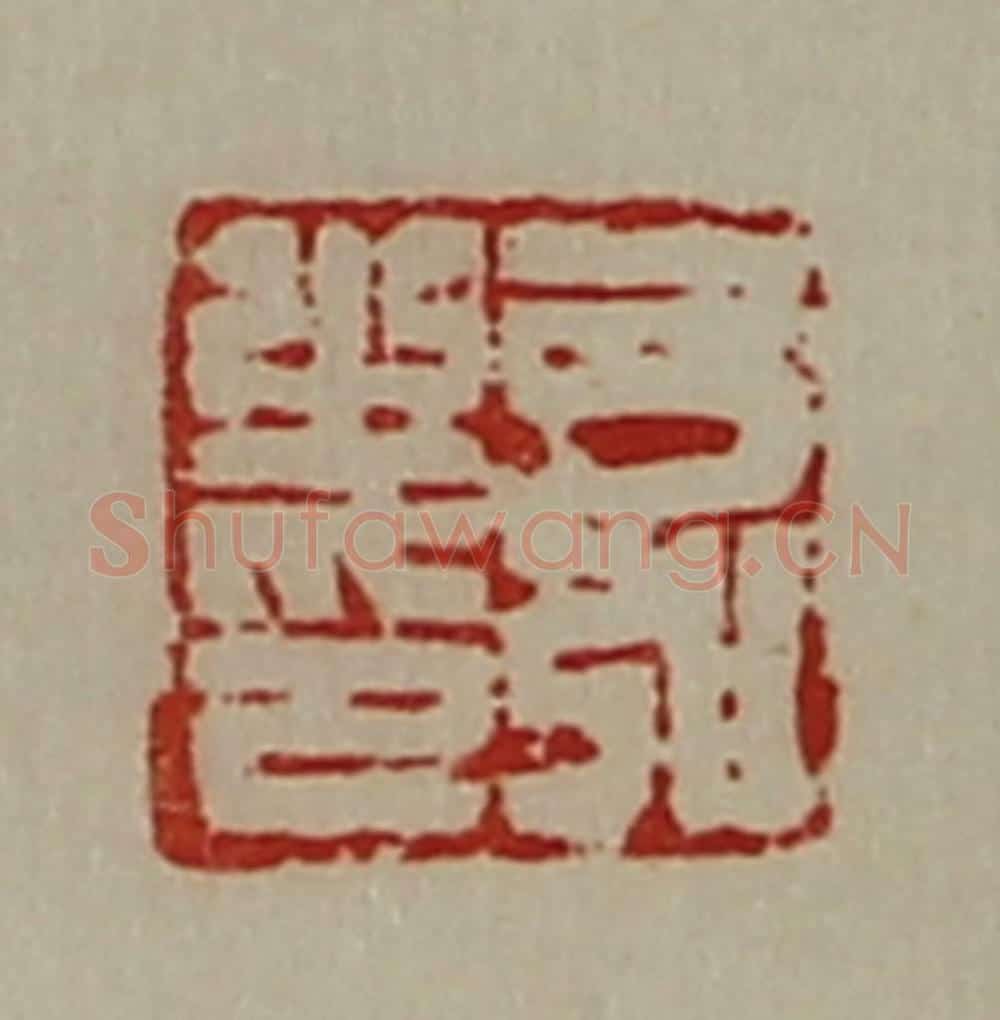 清 陈介祺藏并辑 篆刻印章作品《弓弘之印》