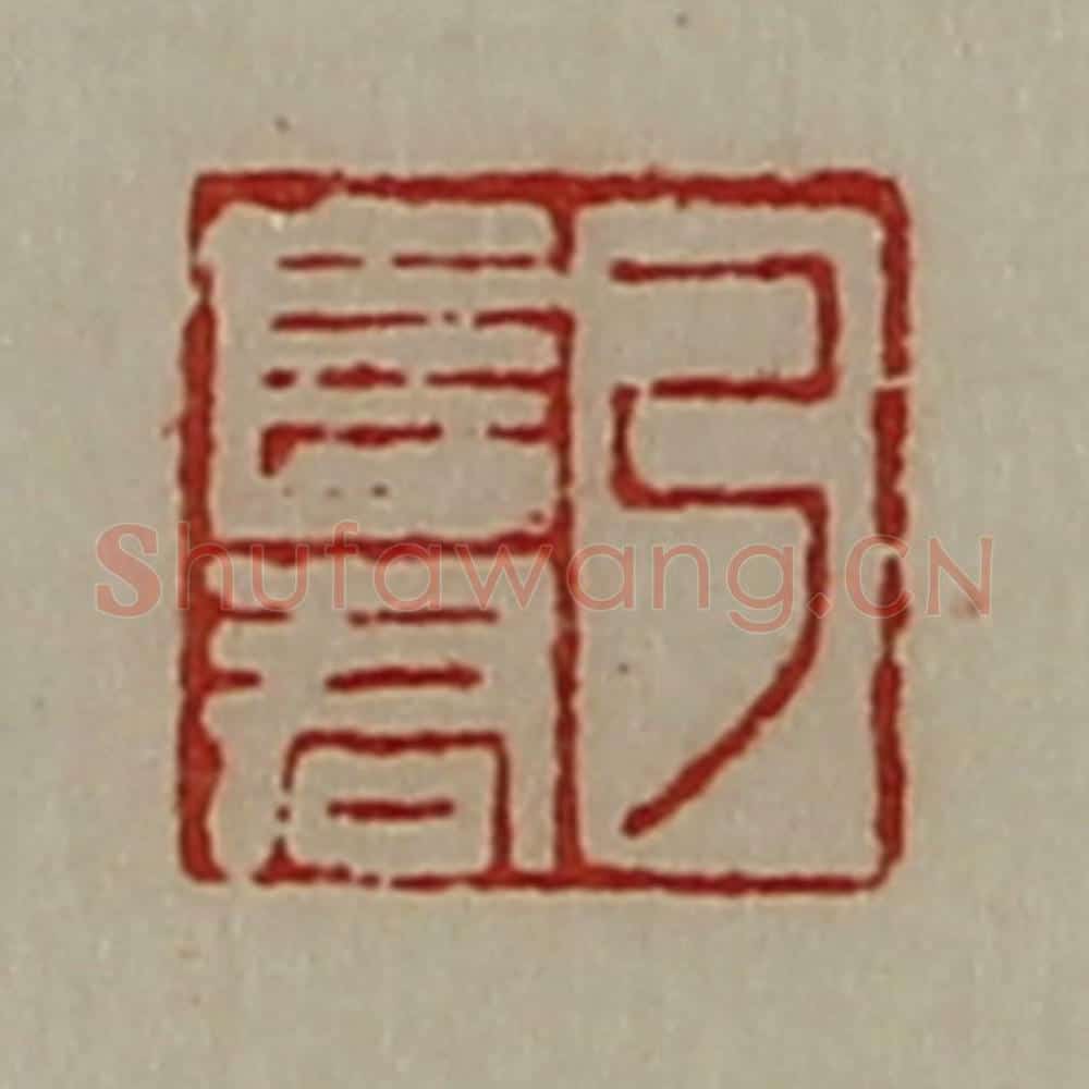 清 陈介祺藏并辑 篆刻印章作品《弓长君》