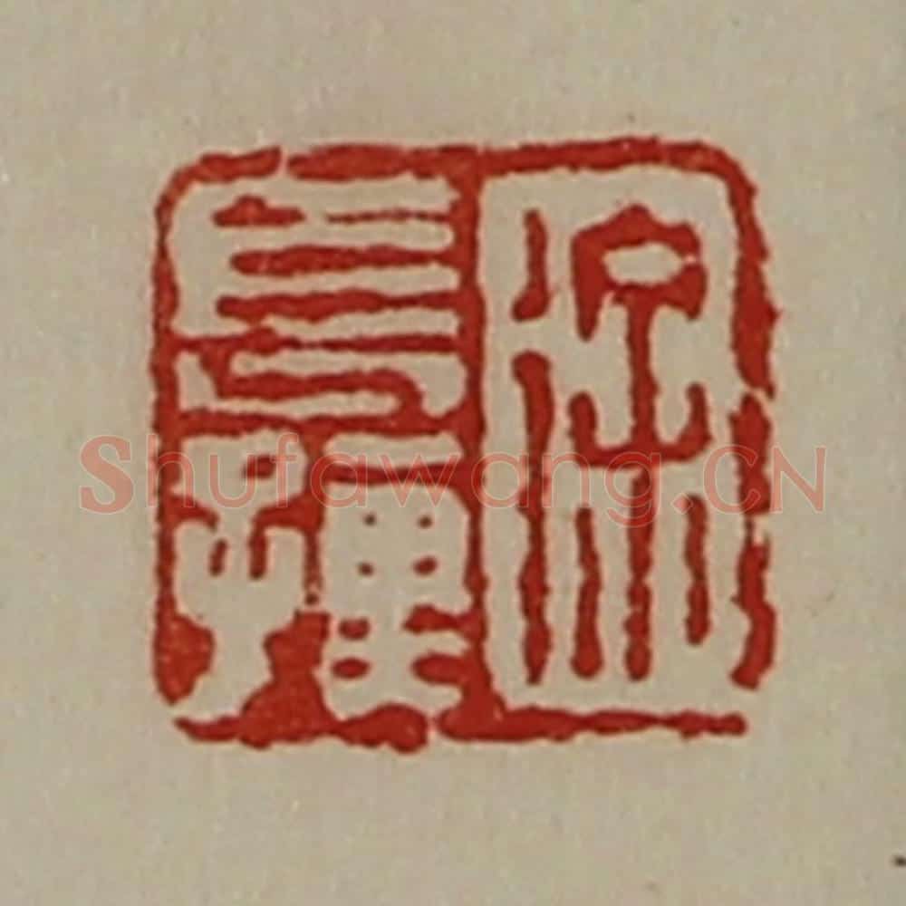 清 陈介祺藏并辑 篆刻印章作品《徐长孺》