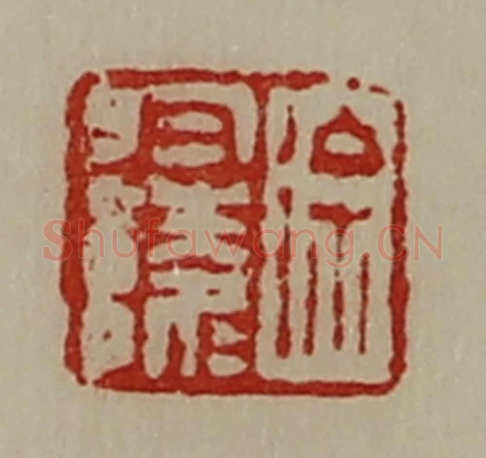 清 陈介祺藏并辑 篆刻印章作品《徐于陵》