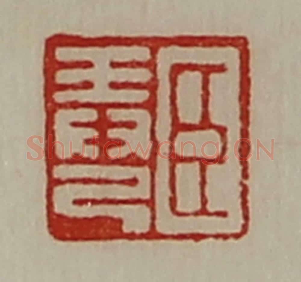 清 陈介祺藏并辑 篆刻印章作品《臣弄己》