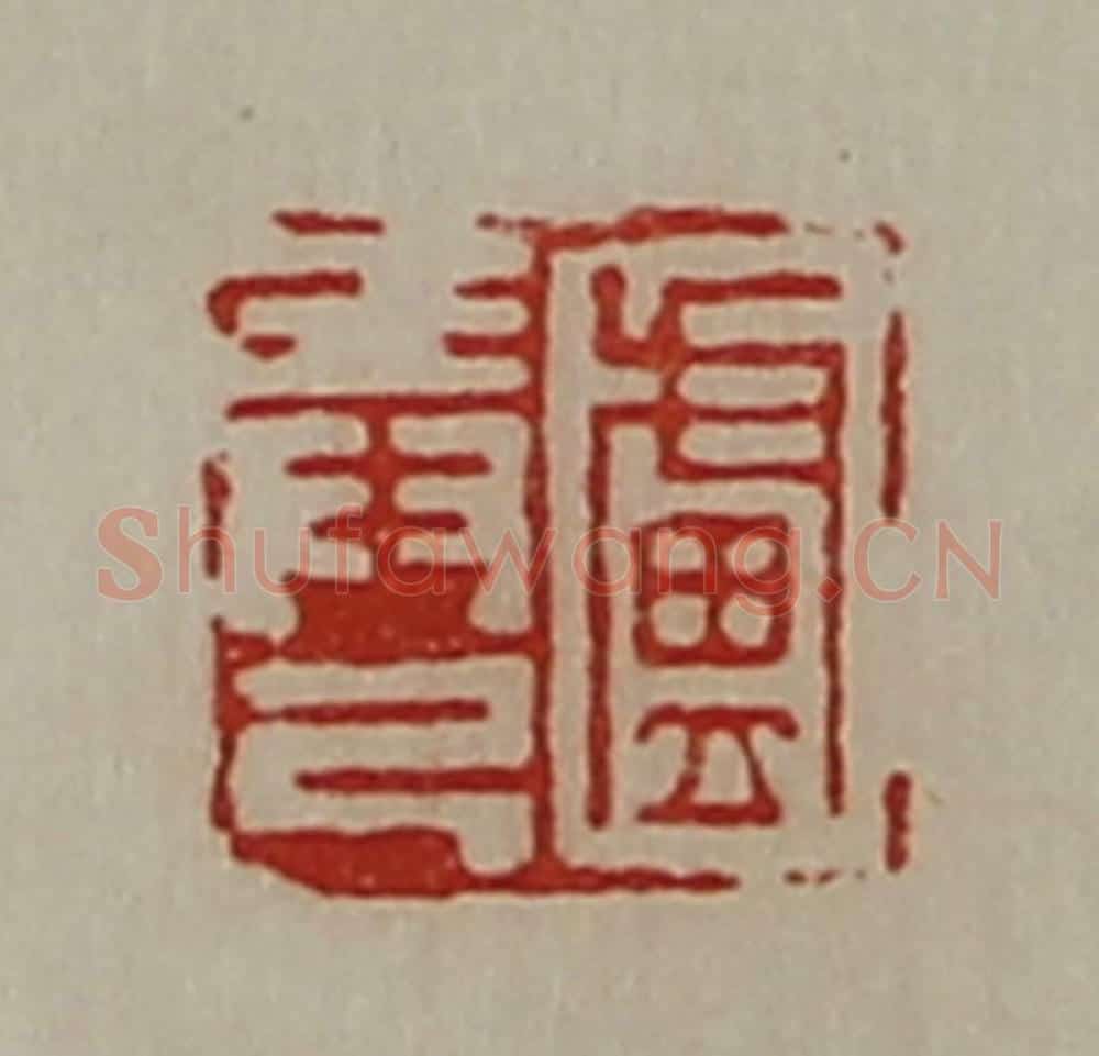 清 陈介祺藏并辑 篆刻印章作品《卢弄己》